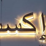 irak'a yapılan pleksi crom ışıklı harf